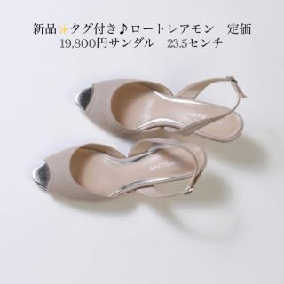 新品✨タグ付き♪ロートレアモン　定価19,800円サンダル　23.5センチ(サンダル)