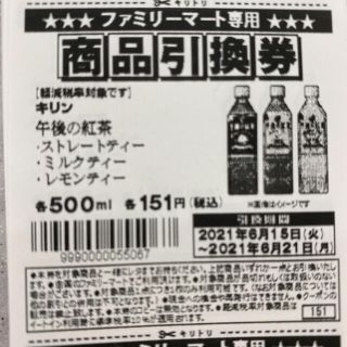 ファミマ　引換券　午後の紅茶(フード/ドリンク券)