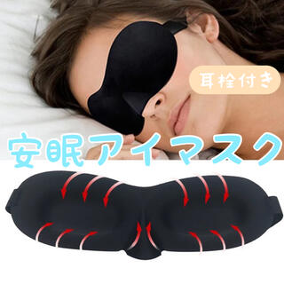 アイマスク　99%遮光　3D構造　耳栓付き　黒　睡眠　安眠　昼寝　旅行(旅行用品)