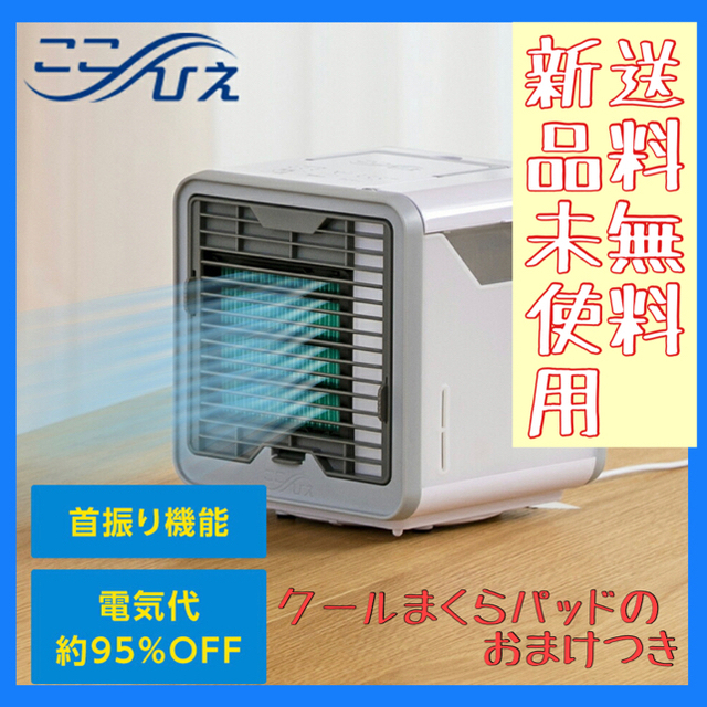 約600ml電源オフタイマー新品未使用 ショップジャパン ここひえ R3 卓上扇風機 ＋ クール枕パッド