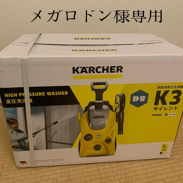 メガロドン様　専用ケルヒャー K3 サイレント【新品未使用】　60Hz　西日本用