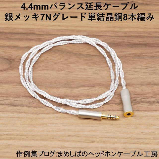 4.4mm バランス 延長ケーブル スマホ/家電/カメラのオーディオ機器(その他)の商品写真