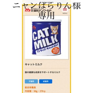 モリナガニュウギョウ(森永乳業)のキャットミルク270g(猫)