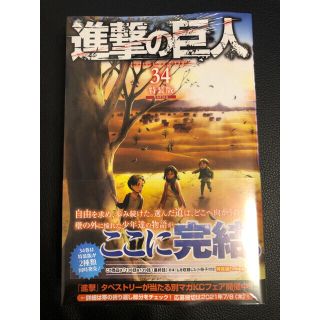 コウダンシャ(講談社)の進撃の巨人 最終巻 34巻特装版 Ending エンディング コンビニ限定(少年漫画)