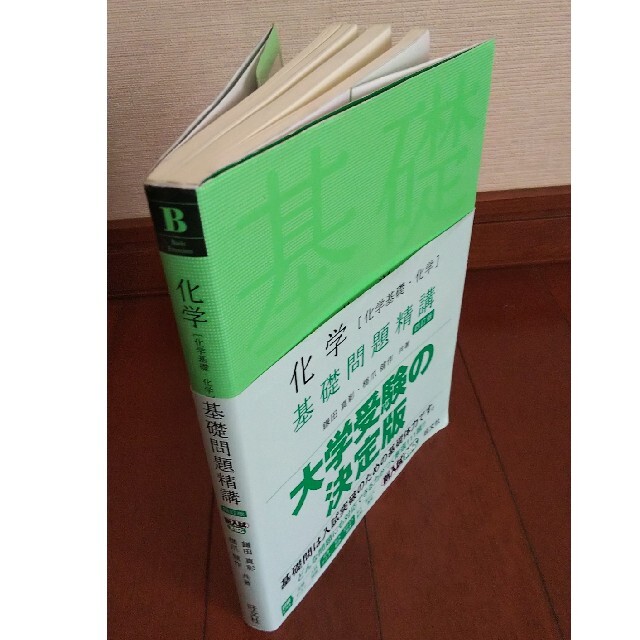 旺文社(オウブンシャ)の化学［化学基礎・化学］基礎問題精講 四訂版 エンタメ/ホビーの本(語学/参考書)の商品写真