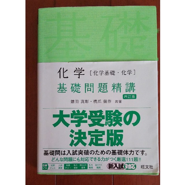 旺文社(オウブンシャ)の化学［化学基礎・化学］基礎問題精講 四訂版 エンタメ/ホビーの本(語学/参考書)の商品写真