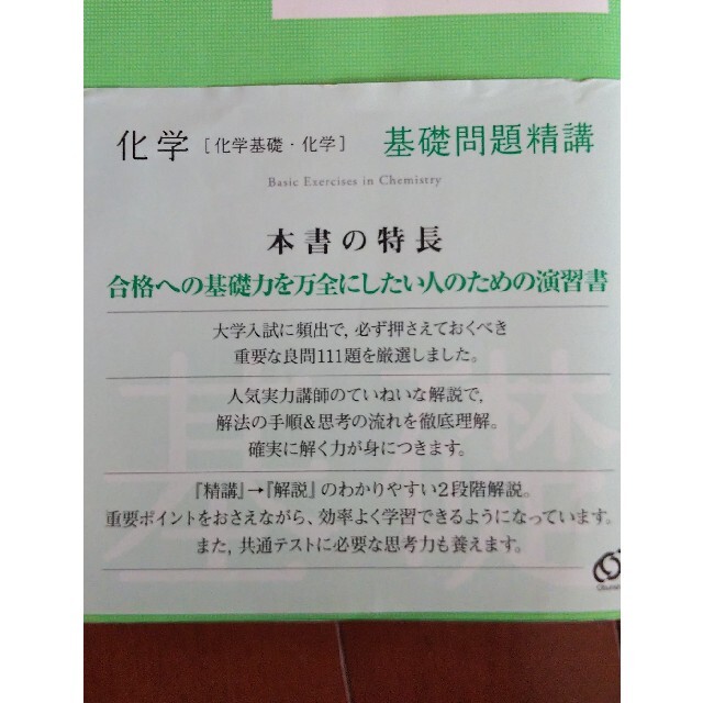 旺文社(オウブンシャ)の化学［化学基礎・化学］基礎問題精講 四訂版 エンタメ/ホビーの本(語学/参考書)の商品写真