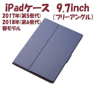 エレコム(ELECOM)の第5/6世代 iPad フラップカバー フリーアングル ソフトレザー(ブルー)(iPadケース)