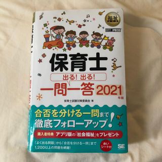 保育士出る！出る！一問一答 ２０２１年版(資格/検定)