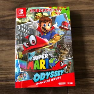 ニンテンドースイッチ(Nintendo Switch)の任天堂公式ガイドブックスーパーマリオオデッセイ(アート/エンタメ)