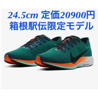 ナイキ(NIKE)のナイキ NIKE ズームペガサスターボ2  箱根駅伝限定モデル  24.5cm(陸上競技)