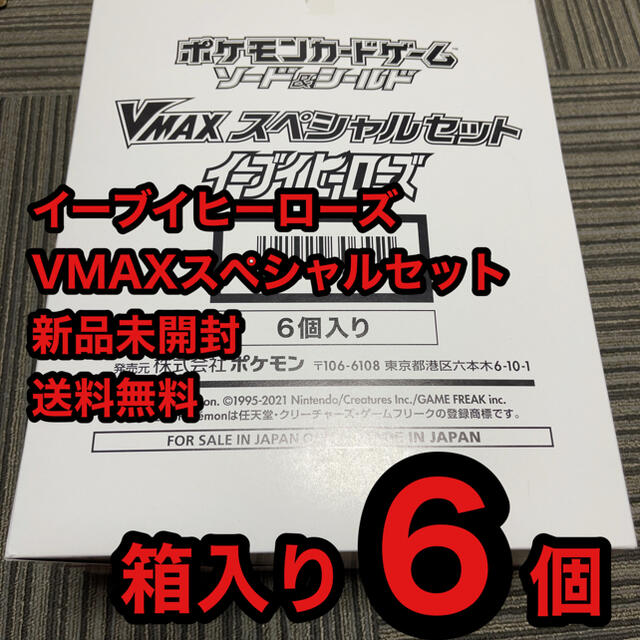 イーブイヒーローズ  VMAX スペシャルセット  箱入り6個  新品 送料無料 エンタメ/ホビーのトレーディングカード(Box/デッキ/パック)の商品写真