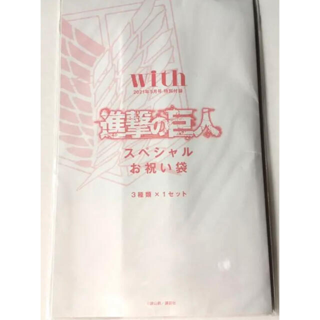 講談社(コウダンシャ)の【with 2021年5月号付録】進撃の巨人×withスペシャルお祝い袋3種類B エンタメ/ホビーのアニメグッズ(その他)の商品写真