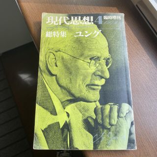 現代思想　総特集ユング(ノンフィクション/教養)