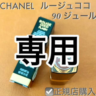 シャネル(CHANEL)の【pino様専用】箱付 人気色 CHANEL ルージュココ 90 ジュール(口紅)