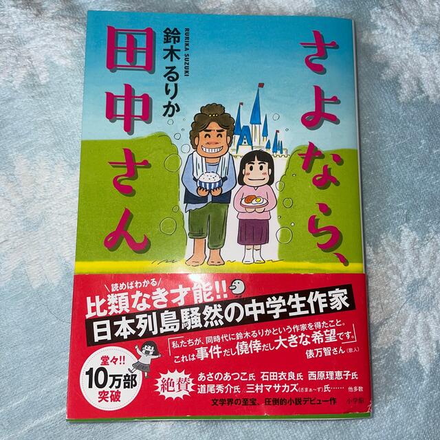 さよなら、田中さん エンタメ/ホビーの本(文学/小説)の商品写真