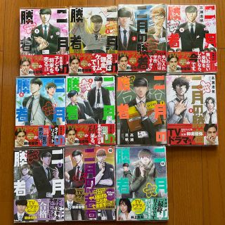 二月の勝者 ―絶対合格の教室　1〜11巻　保護カバー付き(青年漫画)