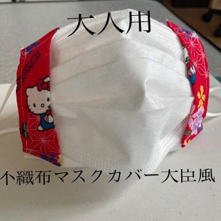 ハローキティ(ハローキティ)のハンドメイド♡キティーちゃん不織布マスクカバー大臣風(その他)