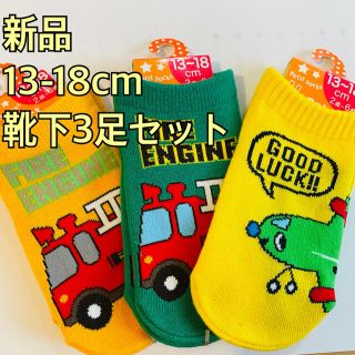 【新品】のりもの靴下　13-18cm 3足セット　消防車　飛行機(靴下/タイツ)