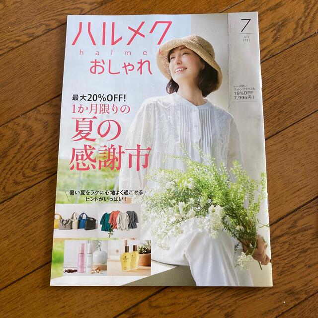 ハルメク　7月号　3冊セット エンタメ/ホビーの雑誌(生活/健康)の商品写真