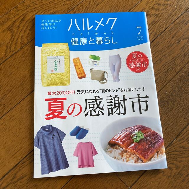 ハルメク　7月号　3冊セット エンタメ/ホビーの雑誌(生活/健康)の商品写真