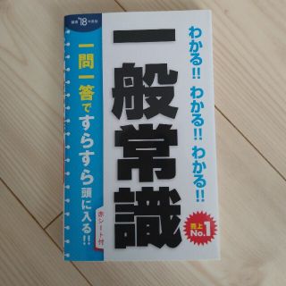 わかる！！わかる！！わかる！！一般常識 〔’１８年度版〕(ビジネス/経済)