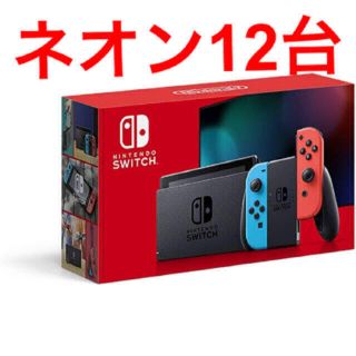 ニンテンドウ(任天堂)のSwitch スイッチ まとめ売り ネオン グレー 12台 ネオン グレー(家庭用ゲーム機本体)