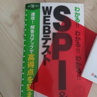 わかる！！わかる！！わかる！！ＳＰＩ＆ＷＥＢテスト 〔’１８年度版〕(ビジネス/経済)