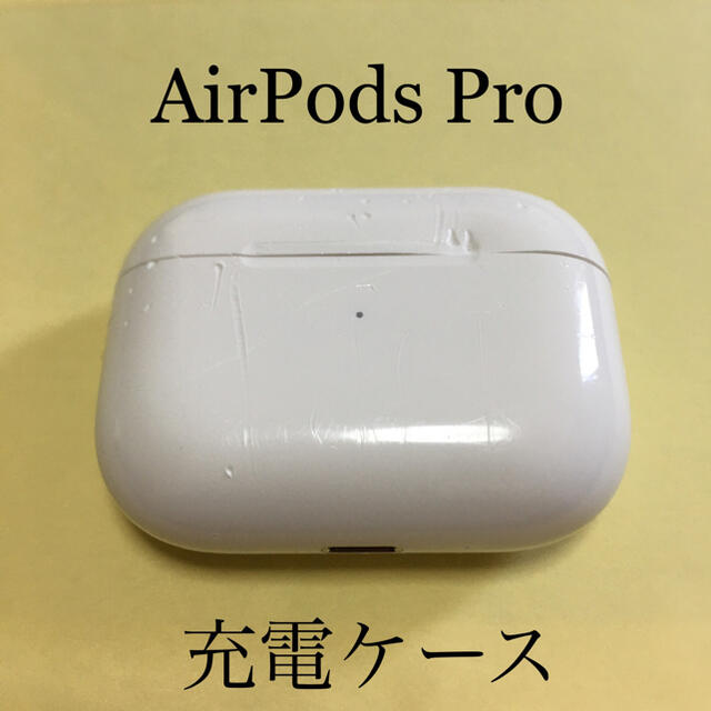 AirPods pro 充電ケース（ジャンク）
