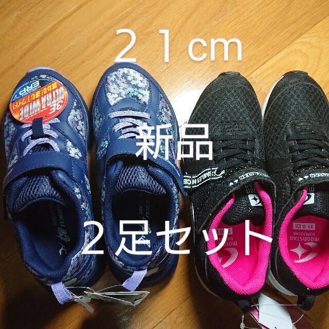 MOONSTAR (ムーンスター)の新品  匿名配送 ２１cm 瞬足 MOONSTAR ２足セット 小学生女の子用 キッズ/ベビー/マタニティのキッズ靴/シューズ(15cm~)(スニーカー)の商品写真