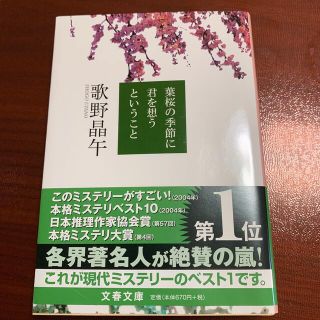 葉桜の季節に君を想うということ(文学/小説)