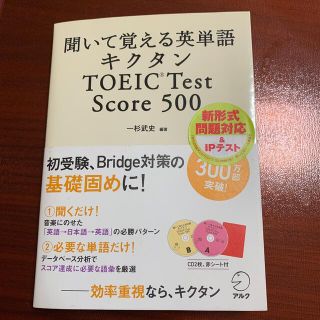 キクタンＴＯＥＩＣ　Ｔｅｓｔ　Ｓｃｏｒｅ　５００ 聞いて覚える英単語(資格/検定)