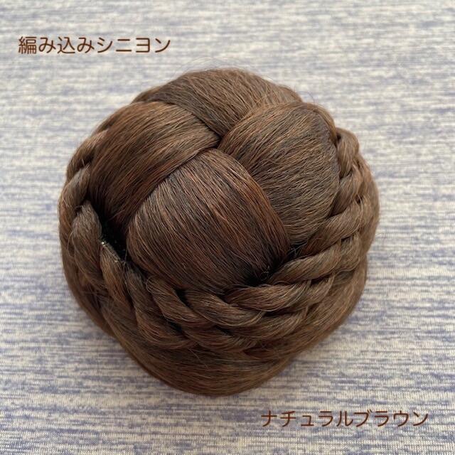 新品[N-hilfe] 編み込み シニヨン ポイント ウィッグ お団子 つけ毛  レディースのヘアアクセサリー(その他)の商品写真