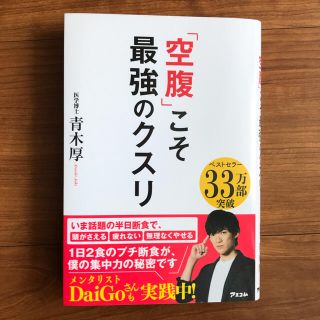 美品♬ 「空腹」こそ最強のクスリ(結婚/出産/子育て)