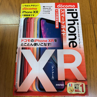 エヌティティドコモ(NTTdocomo)のゼロからはじめるiPhone 10Rスマートガイド〈ドコモ完全対応版〉(その他)