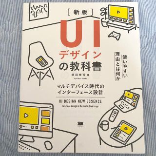 ショウエイシャ(翔泳社)のＵＩデザインの教科書 マルチデバイス時代のインターフェース設計 新版(コンピュータ/IT)