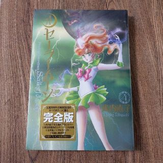 セーラームーン(セーラームーン)の【未開封】美少女戦士セ－ラ－ム－ン完全版 ４(その他)