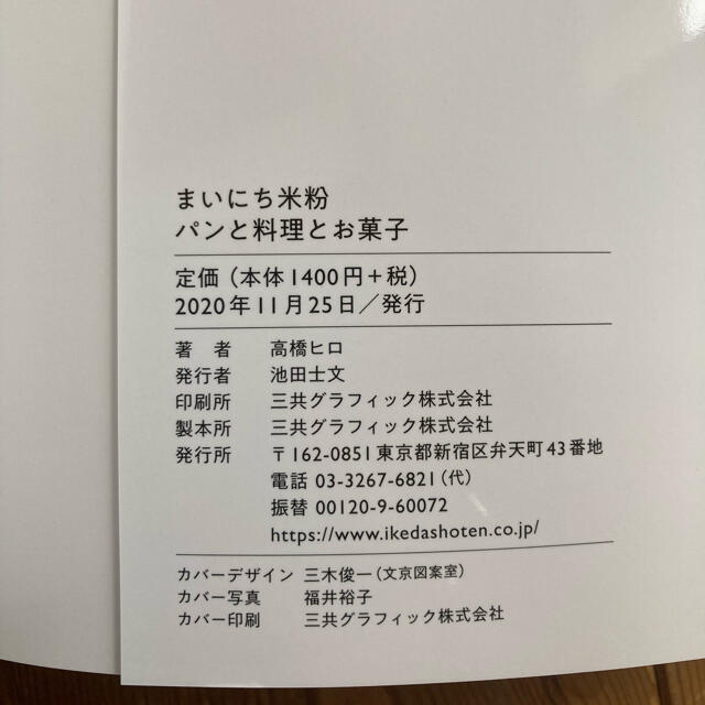まいにち米粉 パンと料理とお菓子 エンタメ/ホビーの本(料理/グルメ)の商品写真