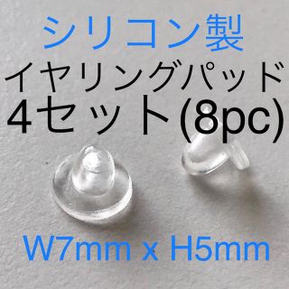 シリコン イヤリングパッド 大 4セット シャネル、エルメス イヤリング 等へも(各種パーツ)