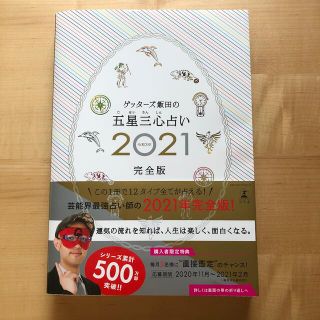 ゲントウシャ(幻冬舎)のゲッターズ飯田の五星三心占い完全版 ２０２１(趣味/スポーツ/実用)