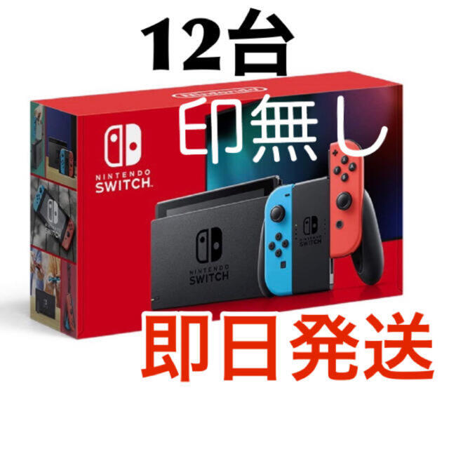最新版 Switch ネオン12台 新品 任天堂 - 家庭用ゲーム機本体