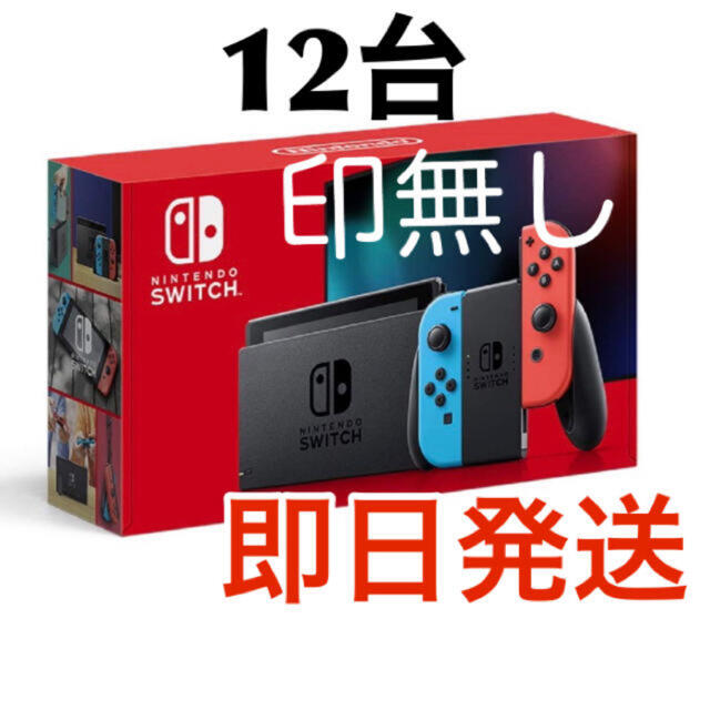 最新版 Switch  ネオン12台 新品 任天堂