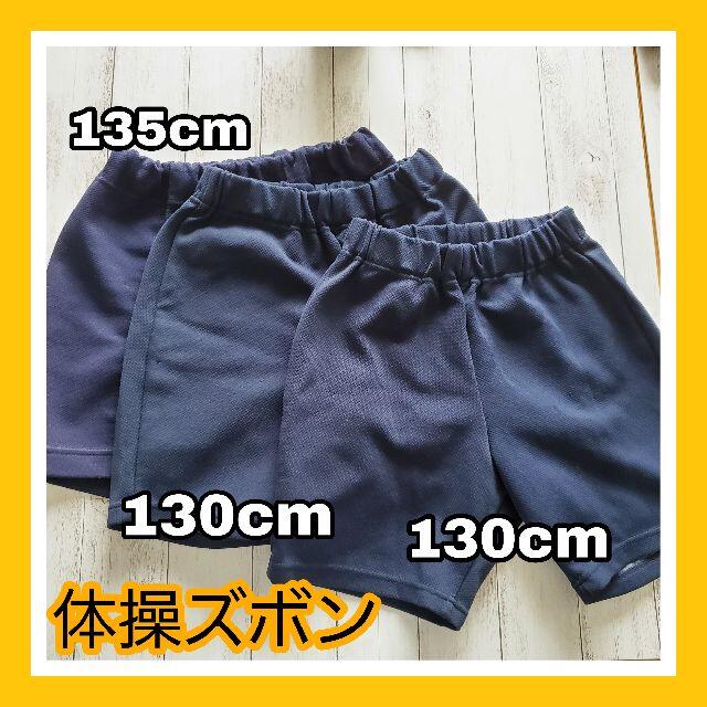 小学生　体操服　ズボン　紺　１３０～１４０cm キッズ/ベビー/マタニティのキッズ服男の子用(90cm~)(その他)の商品写真