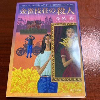 金雀枝荘の殺人(文学/小説)