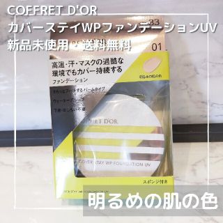 コフレドール(COFFRET D'OR)の【黄】カネボウ コフレドール カバーステイ WP ファンデーション UV(ファンデーション)