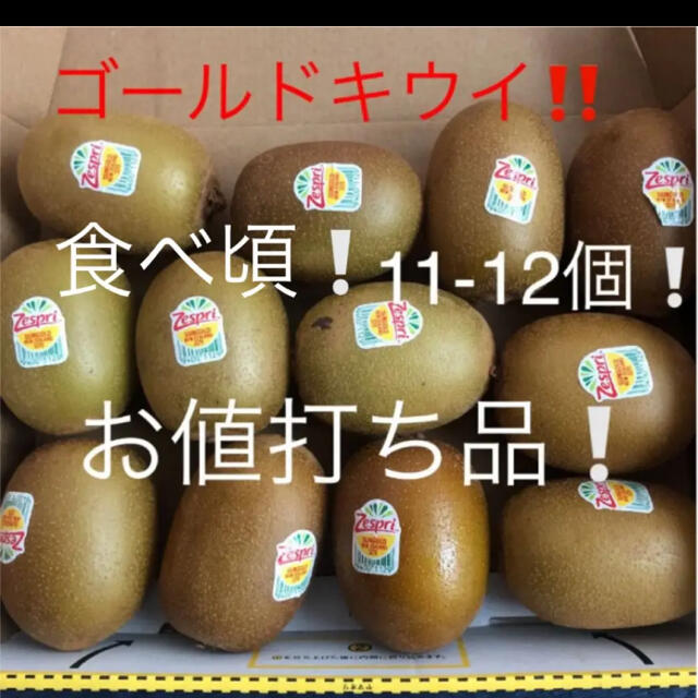 ゴールドキウイ　11-12個　食べ頃 食品/飲料/酒の食品(フルーツ)の商品写真