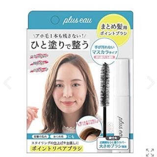 plus eau(プリュスオー) ポイントリペア 10ml(ヘアケア)