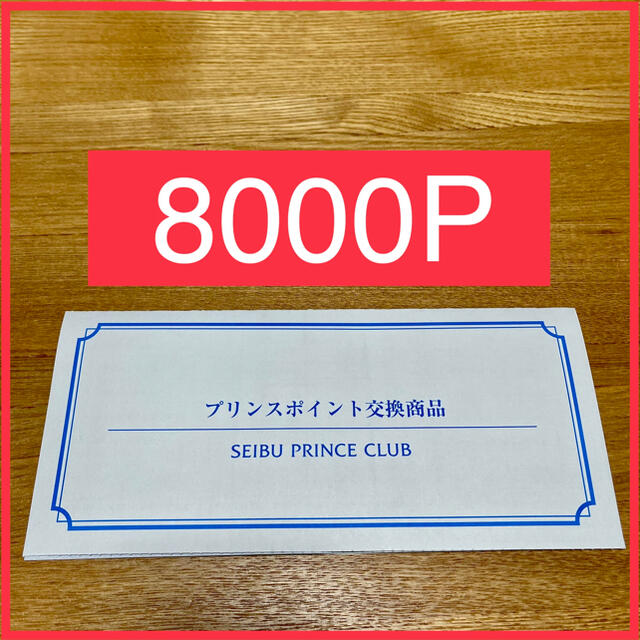 Prince(プリンス)のプリンス　ホテル　8000 宿泊　招待券 チケットの優待券/割引券(宿泊券)の商品写真