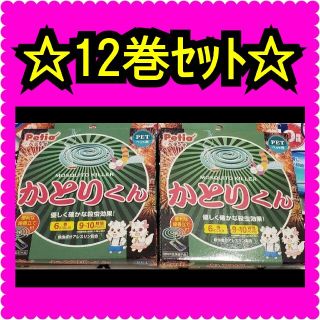 合計12巻‼お得‼かとりくん❤蚊取くん((( *´꒳`* )))(日用品/生活雑貨)