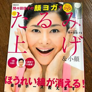 間々田佳子の顔ヨガで即たるみ上げ＆小顔 DVD付き(健康/医学)